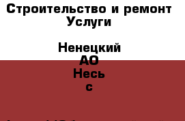 Строительство и ремонт Услуги. Ненецкий АО,Несь с.